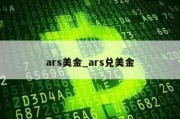 ars美金_ars兑美金