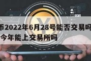 PI币2022年6月28号能否交易吗_pi币今年能上交易所吗