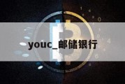 youc_邮储银行