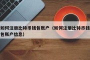 比特币钱包账户注册流程(比特币钱包账户注册流程)