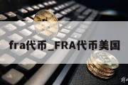 fra代币_FRA代币美国