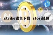 strike钱包下载_storj钱包