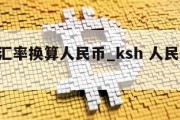 krw汇率换算人民币_ksh 人民币 汇率