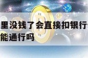 etc钱包里没钱了会直接扣银行卡吗_etc卡没钱能通行吗