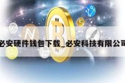 必安硬件钱包下载_必安科技有限公司