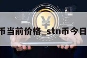 stn币当前价格_stn币今日行情