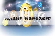 payc热钱包_热钱包会失效吗?