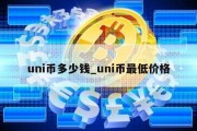 uni币多少钱_uni币最低价格