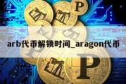 arb代币解锁时间_aragon代币