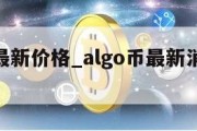 algo最新价格_algo币最新消息2021