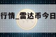 雷达币今日行情_雷达币今日行情202083