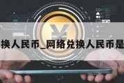 网络兑换人民币_网络兑换人民币是真的吗