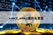 emc2_emc2是什么意思