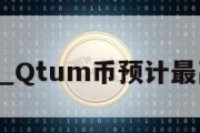 qtum_Qtum币预计最高价值