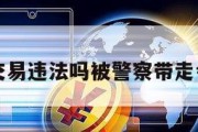 u币_u币交易违法吗被警察带走会被判刑吗