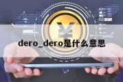 dero_dero是什么意思