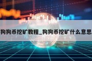 狗狗币挖矿教程_狗狗币挖矿什么意思