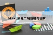 bkex_别克二厢价格与图片