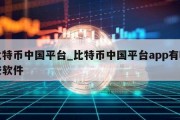 比特币中国平台_比特币中国平台app有哪些软件