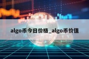 algo币今日价格_algo币价值