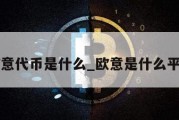 欧意代币是什么_欧意是什么平台