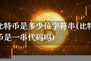 比特币钱包字符串(比特币有多少个字符串组成)