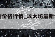 以太坊最新价格行情_以太坊最新价格行情美金