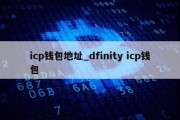 icp钱包地址_dfinity icp钱包