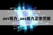 axs视力_axs视力正常范围