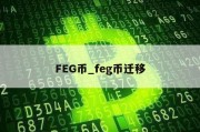 FEG币_feg币迁移