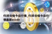 fil币价格今日行情_fil币价格今日行情最新xccdr