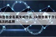 ck包包全名英文叫什么_ck包包属于什么档次的品牌