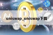 uniswap_uniswap下载