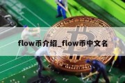 flow币介绍_flow币中文名