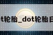 dot轮胎_dot轮胎日期