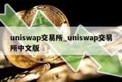 uniswap交易所_uniswap交易所中文版