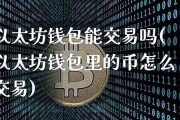 钱包里的以太坊怎么卖靠谱(以太坊钱包的币怎么变成现金)