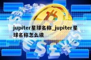 jupiter星球名称_jupiter星球名称怎么读