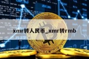 xmr转人民币_xmr转rmb