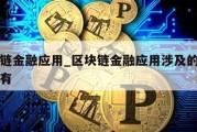 区块链金融应用_区块链金融应用涉及的主要功能有