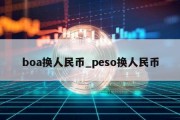 boa换人民币_peso换人民币