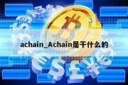 achain_Achain是干什么的