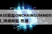 BASE掀起ONCHAINSUMMER热潮_持续掀起 热潮