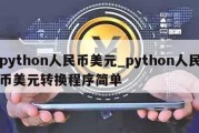 python人民币美元_python人民币美元转换程序简单