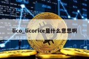 lico_licorice是什么意思啊