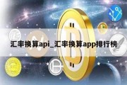 汇率换算api_汇率换算app排行榜