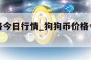 狗狗币价格今日行情_狗狗币价格今日行情价格