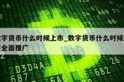 数字货币什么时候上市_数字货币什么时候上市全面推广