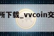 V币交易所下载_vvcoin交易所app下载