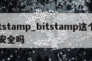 bitstamp_bitstamp这个平台安全吗